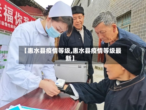 【惠水县疫情等级,惠水县疫情等级最新】-第2张图片