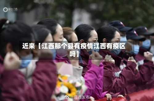 近来【江西那个县有疫情江西有疫区吗】
