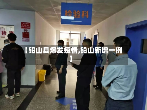 【铅山县爆发疫情,铅山新增一例】