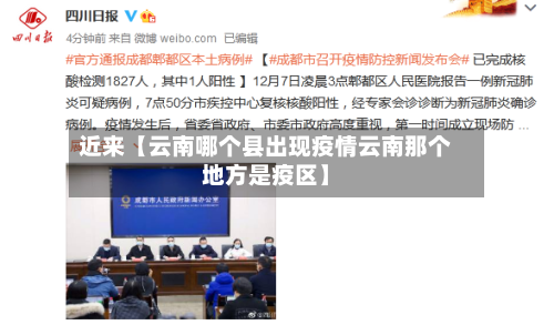 近来【云南哪个县出现疫情云南那个地方是疫区】-第3张图片