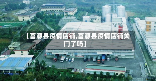 【富源县疫情店铺,富源县疫情店铺关门了吗】-第2张图片