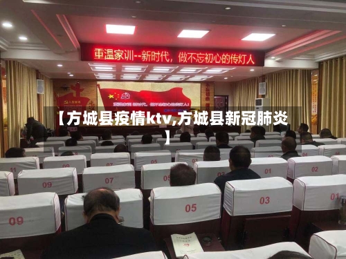 【方城县疫情ktv,方城县新冠肺炎】