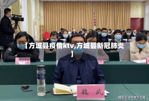 【方城县疫情ktv,方城县新冠肺炎】-第2张图片