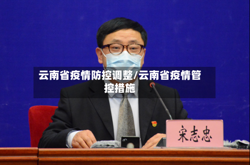 云南省疫情防控调整/云南省疫情管控措施