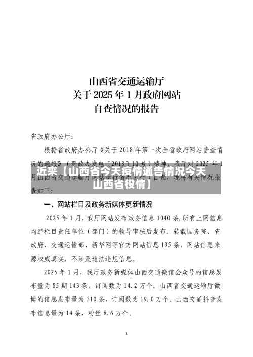 近来【山西省今天疫情通告情况今天山西省役情】-第3张图片