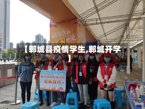 【郸城县疫情学生,郸城开学】