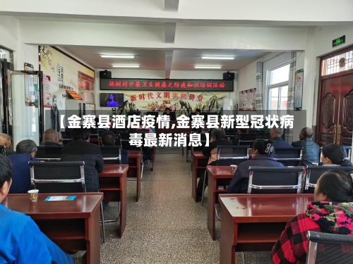 【金寨县酒店疫情,金寨县新型冠状病毒最新消息】