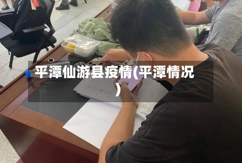 平潭仙游县疫情(平潭情况)-第2张图片