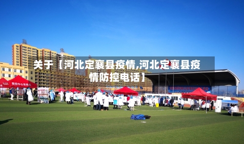 关于【河北定襄县疫情,河北定襄县疫情防控电话】