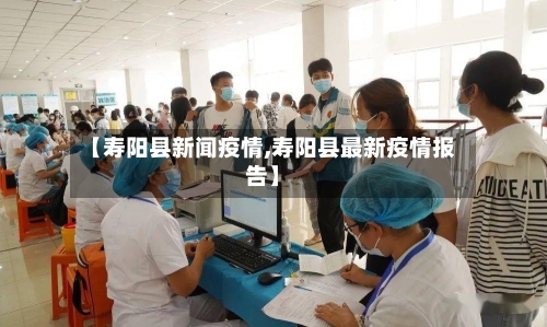 【寿阳县新闻疫情,寿阳县最新疫情报告】-第2张图片