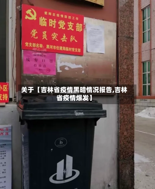 关于【吉林省疫情黑暗情况报告,吉林省疫情爆发】