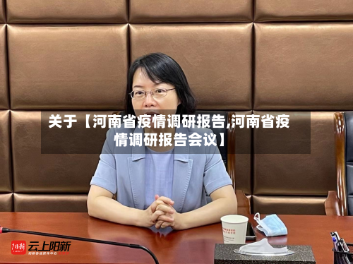 关于【河南省疫情调研报告,河南省疫情调研报告会议】