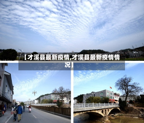 【才溪县最新疫情,才溪县最新疫情情况】