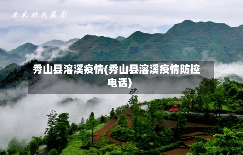 秀山县溶溪疫情(秀山县溶溪疫情防控电话)-第2张图片