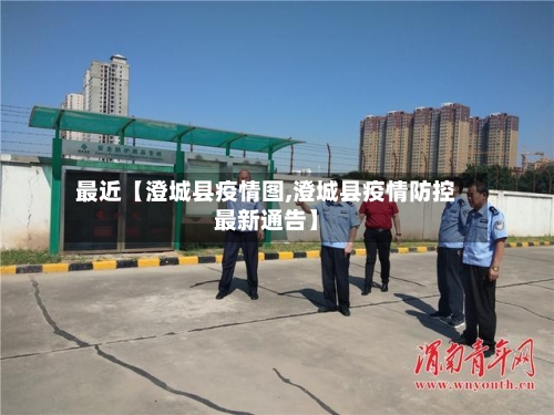 最近【澄城县疫情图,澄城县疫情防控最新通告】-第3张图片