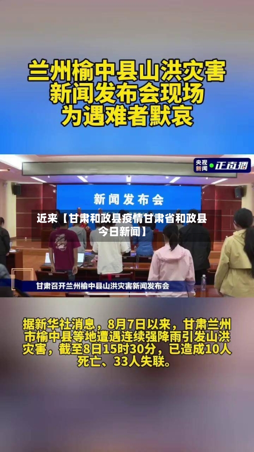 近来【甘肃和政县疫情甘肃省和政县今日新闻】-第2张图片