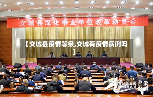 【交城县疫情等级,交城有疫情病例吗】