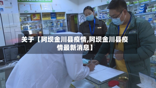 关于【阿坝金川县疫情,阿坝金川县疫情最新消息】-第3张图片