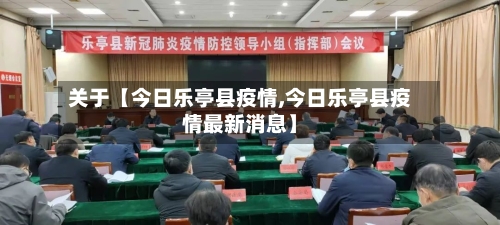 关于【今日乐亭县疫情,今日乐亭县疫情最新消息】-第3张图片