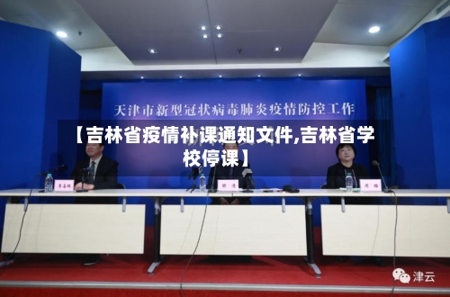 【吉林省疫情补课通知文件,吉林省学校停课】