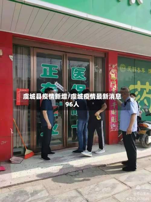 虞城县疫情新增/虞城疫情最新消息96人-第3张图片