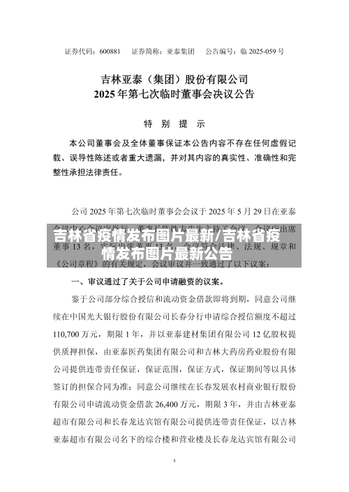 吉林省疫情发布图片最新/吉林省疫情发布图片最新公告-第2张图片
