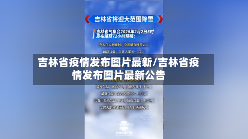 吉林省疫情发布图片最新/吉林省疫情发布图片最新公告