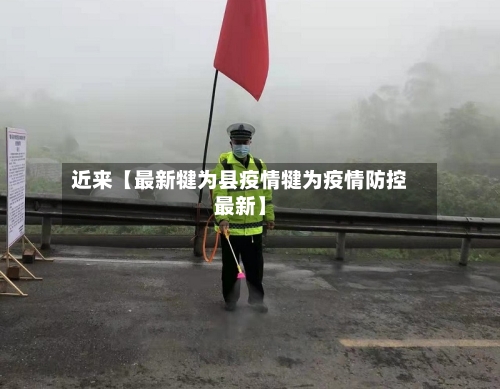 近来【最新犍为县疫情犍为疫情防控最新】-第2张图片