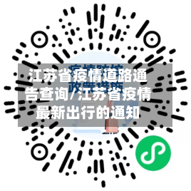 江苏省疫情道路通告查询/江苏省疫情最新出行的通知