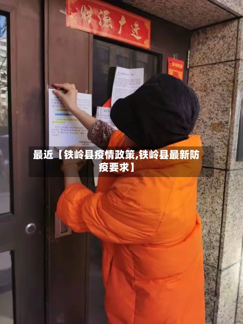 最近【铁岭县疫情政策,铁岭县最新防疫要求】
