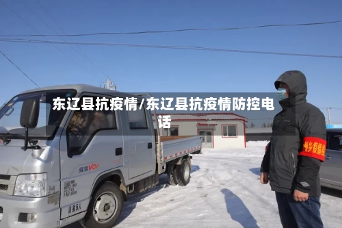东辽县抗疫情/东辽县抗疫情防控电话-第2张图片
