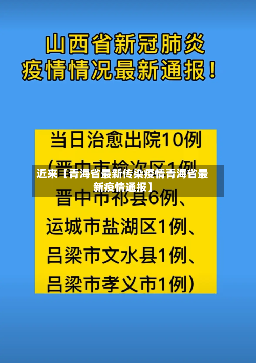 近来【青海省最新传染疫情青海省最新疫情通报】