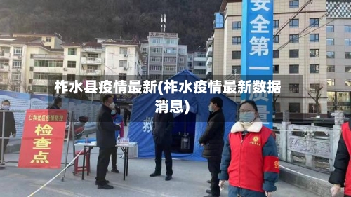 柞水县疫情最新(柞水疫情最新数据消息)-第3张图片