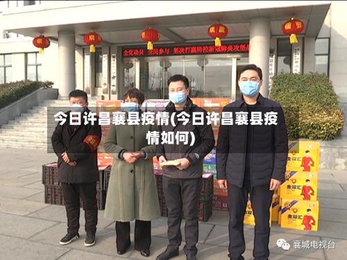 今日许昌襄县疫情(今日许昌襄县疫情如何)