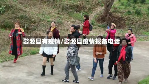 婺源县有疫情/婺源县疫情报备电话