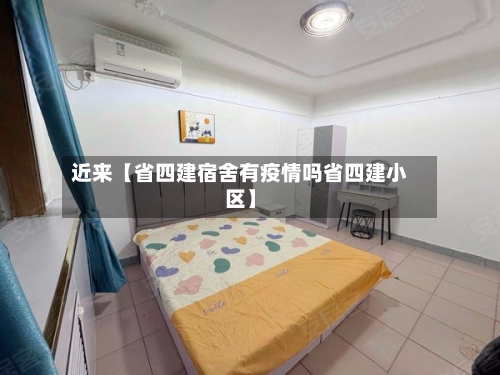 近来【省四建宿舍有疫情吗省四建小区】