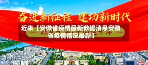 近来【安微省疫情最新数据消息安徽省疫情情况最新】