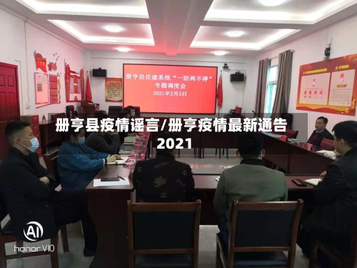册亨县疫情谣言/册亨疫情最新通告2021