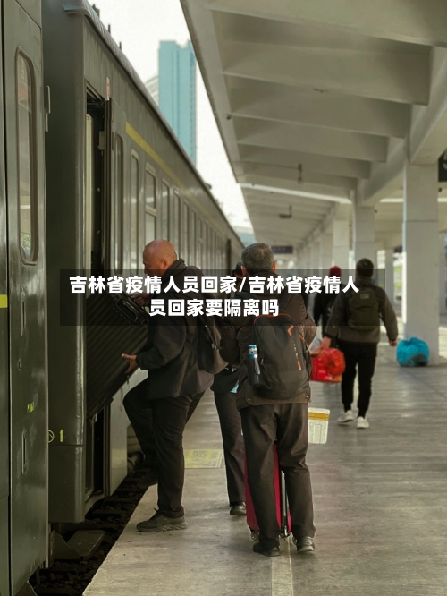 吉林省疫情人员回家/吉林省疫情人员回家要隔离吗