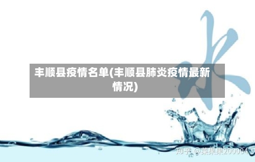 丰顺县疫情名单(丰顺县肺炎疫情最新情况)