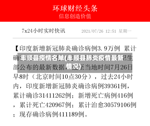 丰顺县疫情名单(丰顺县肺炎疫情最新情况)-第2张图片