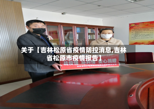 关于【吉林松原省疫情防控消息,吉林省松原市疫情报告】-第2张图片