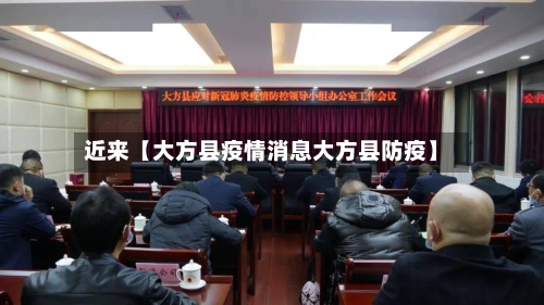 近来【大方县疫情消息大方县防疫】