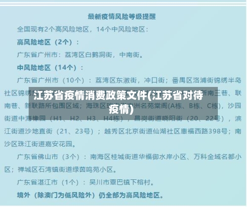 江苏省疫情消费政策文件(江苏省对待疫情)