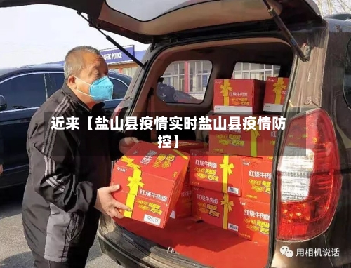 近来【盐山县疫情实时盐山县疫情防控】-第2张图片