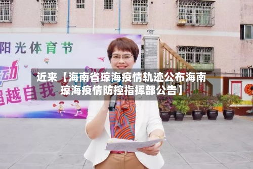 近来【海南省琼海疫情轨迹公布海南琼海疫情防控指挥部公告】-第2张图片