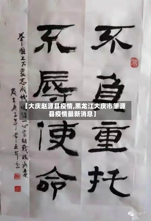 【大庆赵源县疫情,黑龙江大庆市肇源县疫情最新消息】-第3张图片