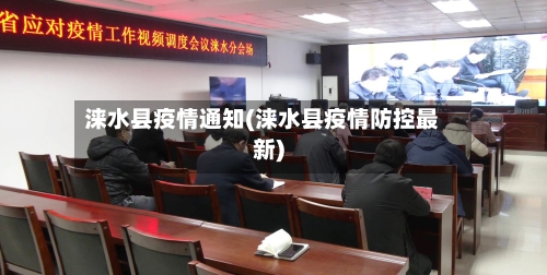 涞水县疫情通知(涞水县疫情防控最新)