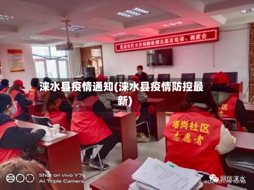 涞水县疫情通知(涞水县疫情防控最新)-第2张图片