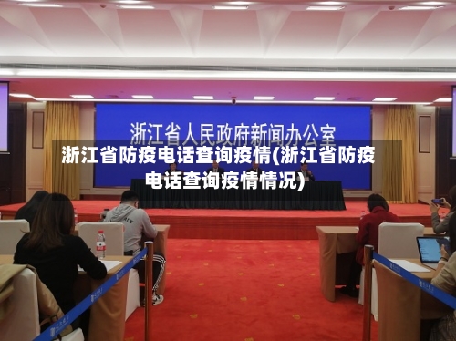 浙江省防疫电话查询疫情(浙江省防疫电话查询疫情情况)-第2张图片